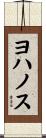 ヨハノス Scroll