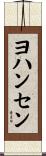 ヨハンセン Scroll