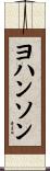 Johanson Scroll