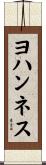 ヨハンネス Scroll