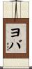 ヨバ Scroll