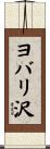 ヨバリ沢 Scroll