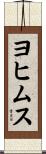 ヨヒムス Scroll