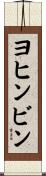 ヨヒンビン Scroll