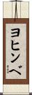 ヨヒンベ Scroll
