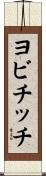 ヨビチッチ Scroll