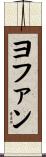 ヨファン Scroll