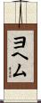 ヨヘム Scroll