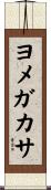 ヨメガカサ Scroll