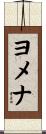 ヨメナ Scroll