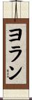 ヨラン Scroll