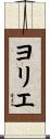 ヨリエ Scroll