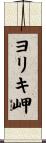 ヨリキ岬 Scroll