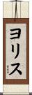 ヨリス Scroll