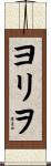 ヨリヲ Scroll