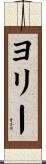 ヨリー Scroll
