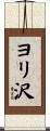 ヨリ沢 Scroll