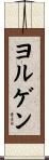 Jorgen Scroll