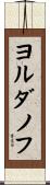 ヨルダノフ Scroll