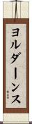 ヨルダーンス Scroll