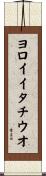 ヨロイイタチウオ Scroll