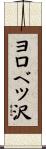 ヨロベツ沢 Scroll