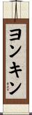 Yonkin Scroll