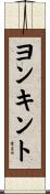 ヨンキント Scroll