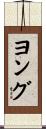ヨング Scroll