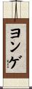 ヨンゲ Scroll