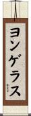 ヨンゲラス Scroll
