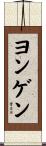 ヨンゲン Scroll