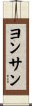 ヨンサン Scroll