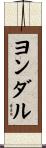 ヨンダル Scroll