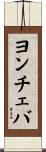 ヨンチェバ Scroll