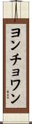 ヨンチョワン Scroll