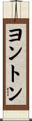 ヨントン Scroll