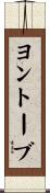 ヨントーブ Scroll