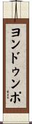 ヨンドゥンポ Scroll