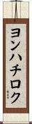 ヨンハチロク Scroll