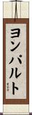 ヨンパルト Scroll