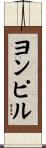 ヨンピル Scroll