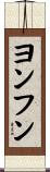 ヨンフン Scroll