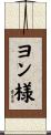 ヨン様 Scroll