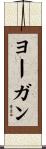 ヨーガン Scroll