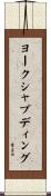 ヨークシャプディング Scroll