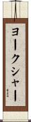 ヨークシャー Scroll