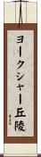 ヨークシャー丘陵 Scroll