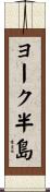 ヨーク半島 Scroll