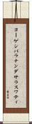 ヨーゲシバラナンダサラスワティ Scroll